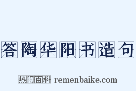 答陶华阳书造句是什么意思的图片